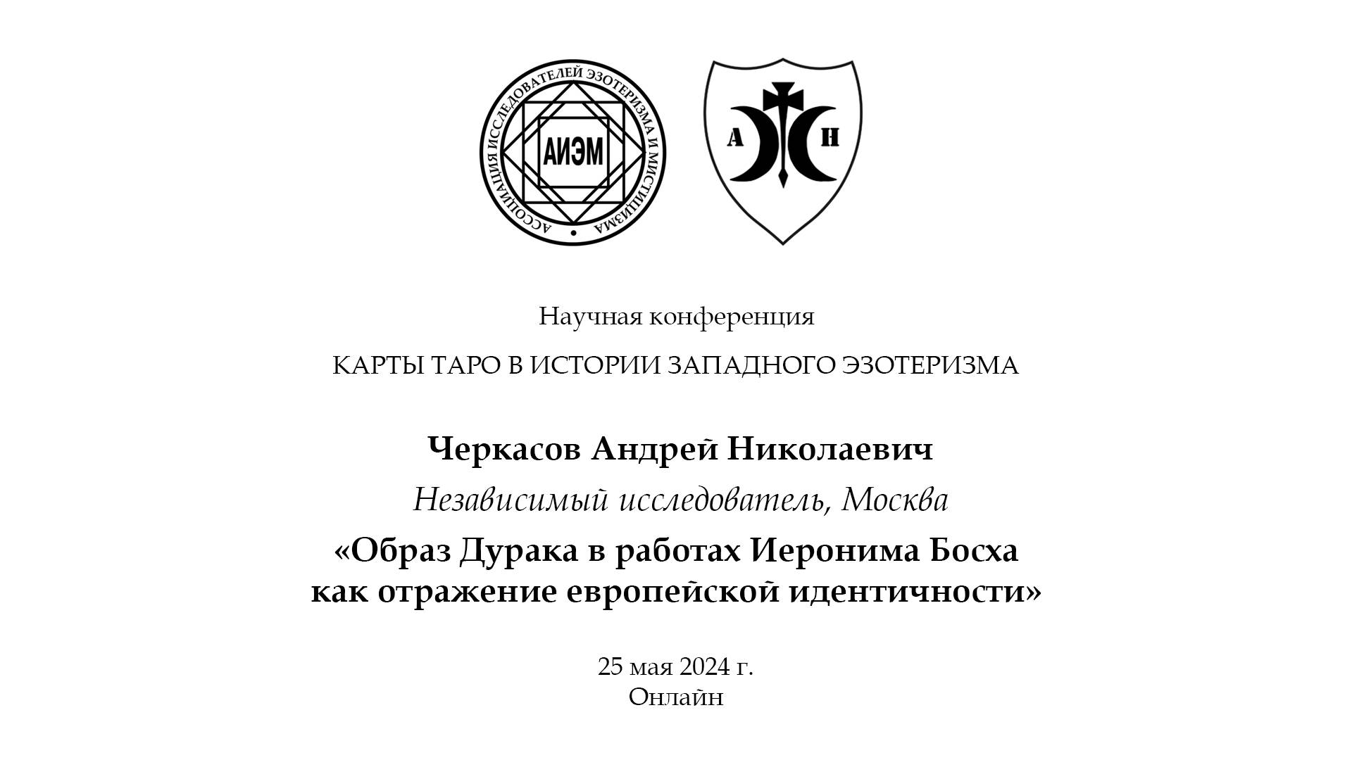 Черкасов А. Н. — Образ Дурака в работах Иеронима Босха как отражение европейской идентичности