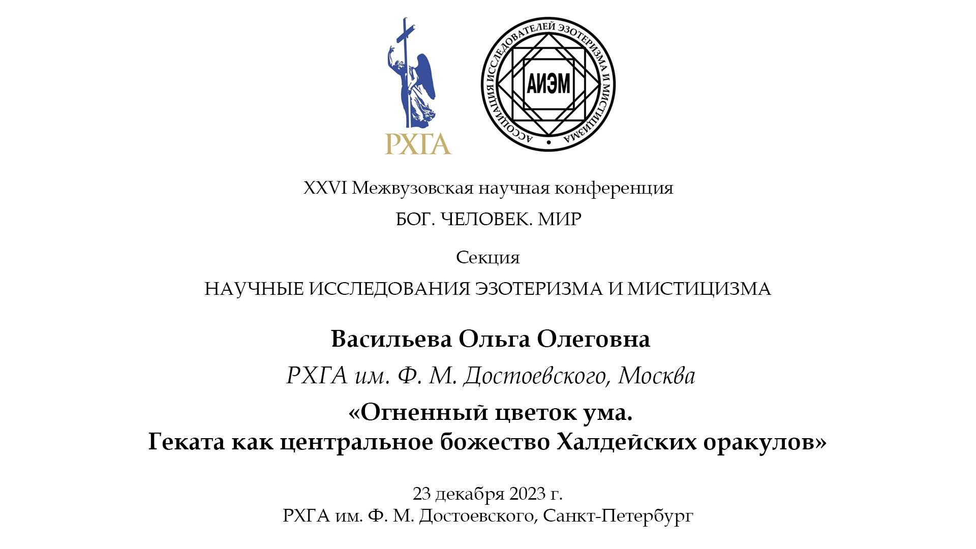 Васильева О. О. — Огненный цветок ума. Геката как центральное божество Халдейских оракулов