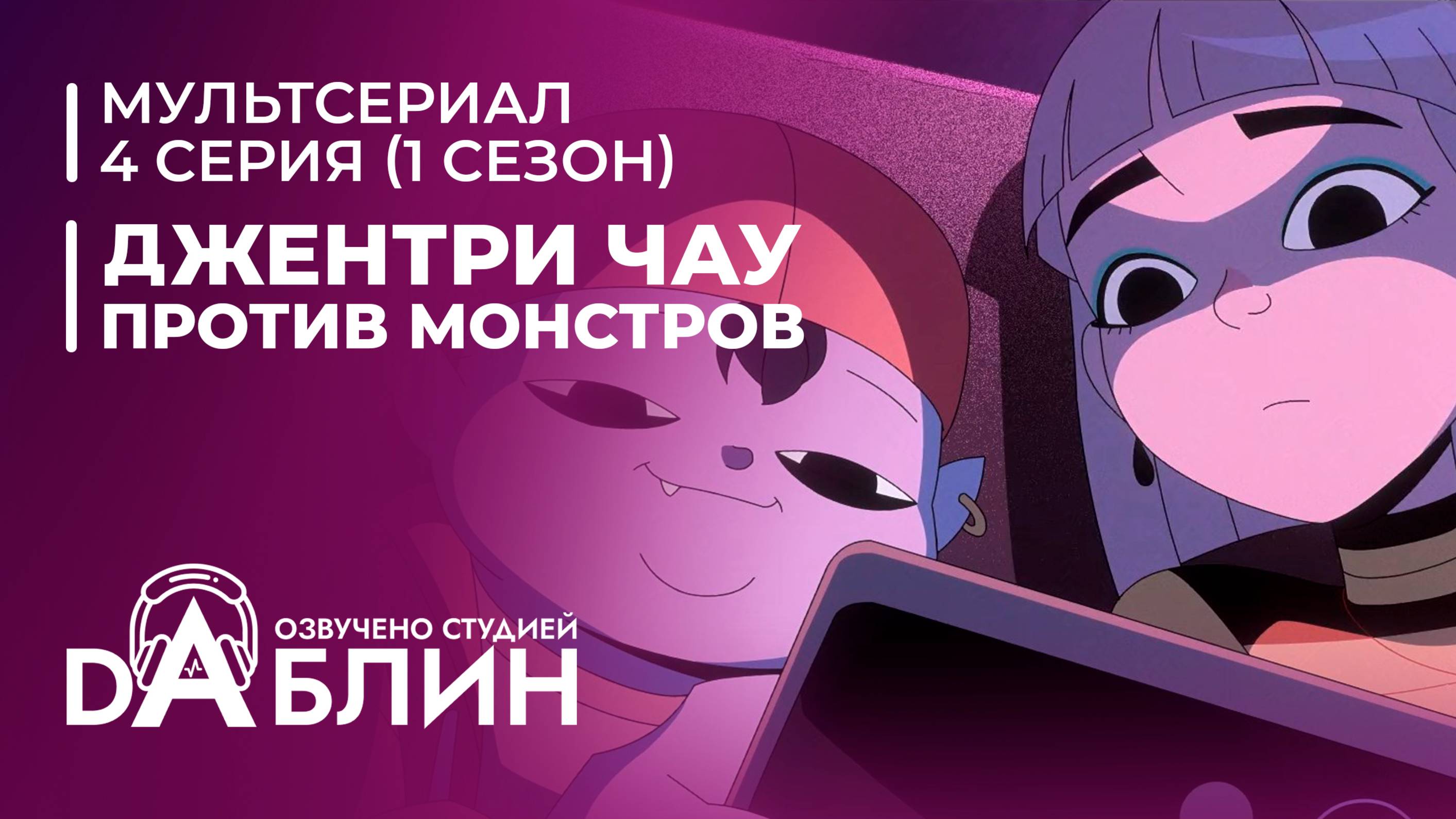 Джентри Чау против Монстров - 4 серия