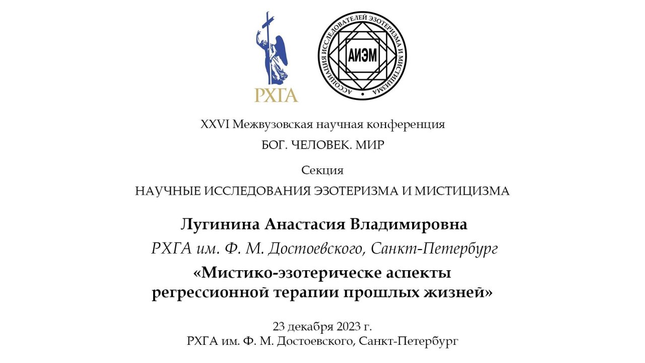 Лугинина А. В. — Мистико-эзотерические аспекты регрессионной терапии прошлых жизней
