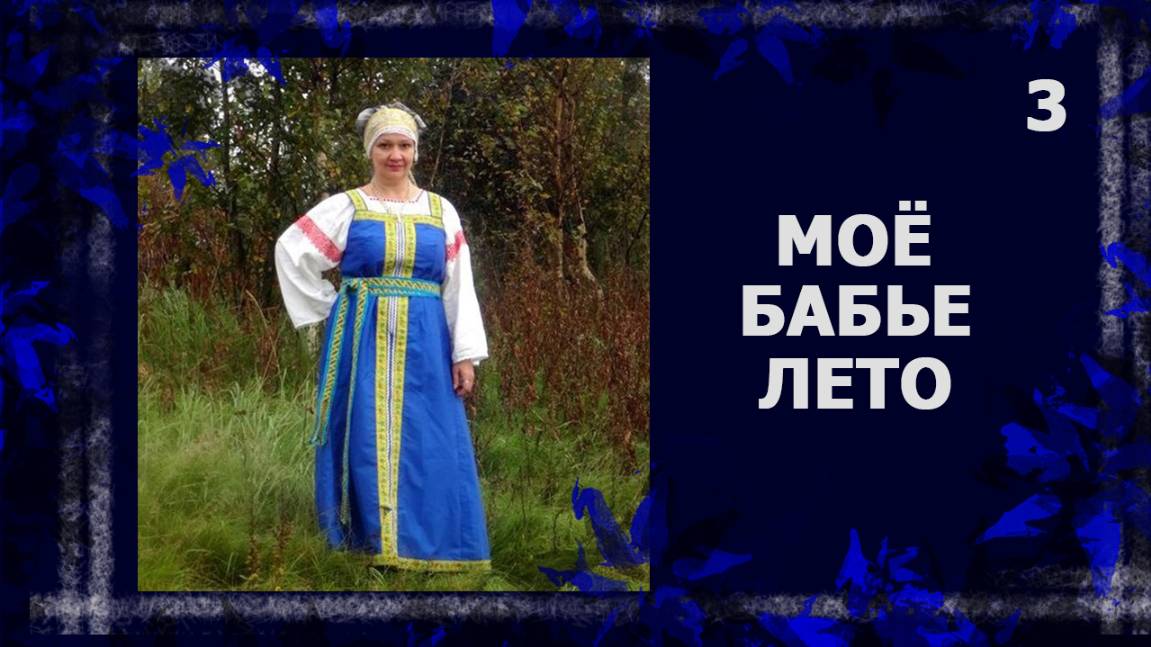 Бабье лето . Мало вязала, зато шила.  #вязание #handmade #шитье