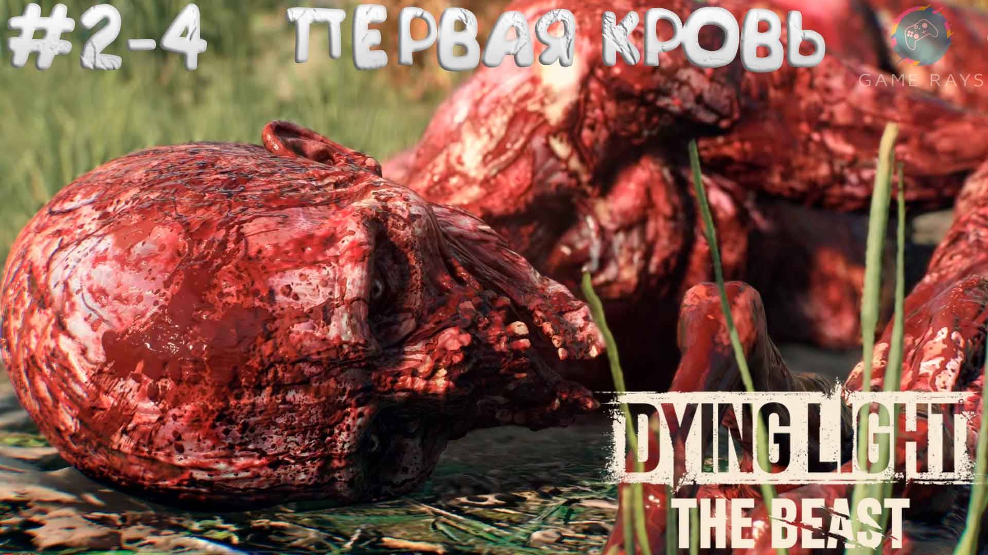 Dying Light: The Beast #2-4 ➤ Первая кровь
