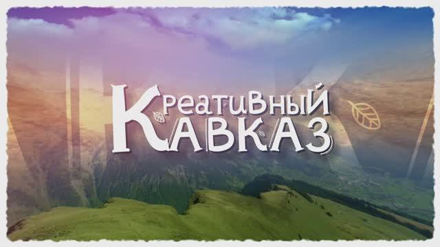 Проект «Креативный Кавказ» 4 серия. Северный Кавказ как киноплощадка