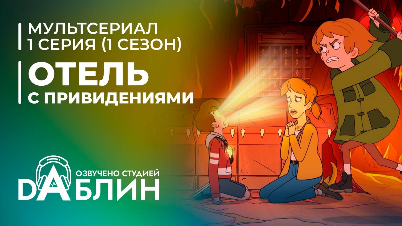 Отель с привидениями | Haunted Hotel (1 сезон, 1 серия)