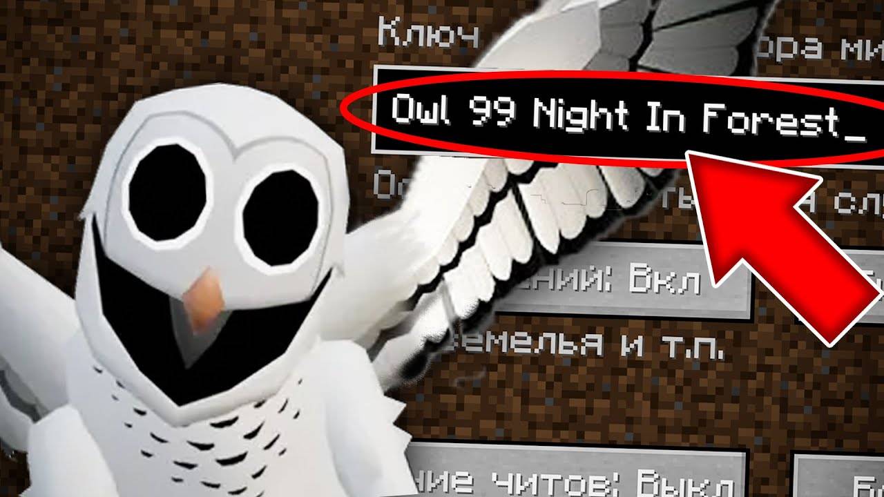 НИКОГДА НЕ ИГРАЙ НА СИДЕ СОВА 99 НОЧЕЙ В ЛЕСУ В МАЙНКРАФТ ! СТРАШНЫЙ СИД OWL 99 NIGHTS IN FOREST