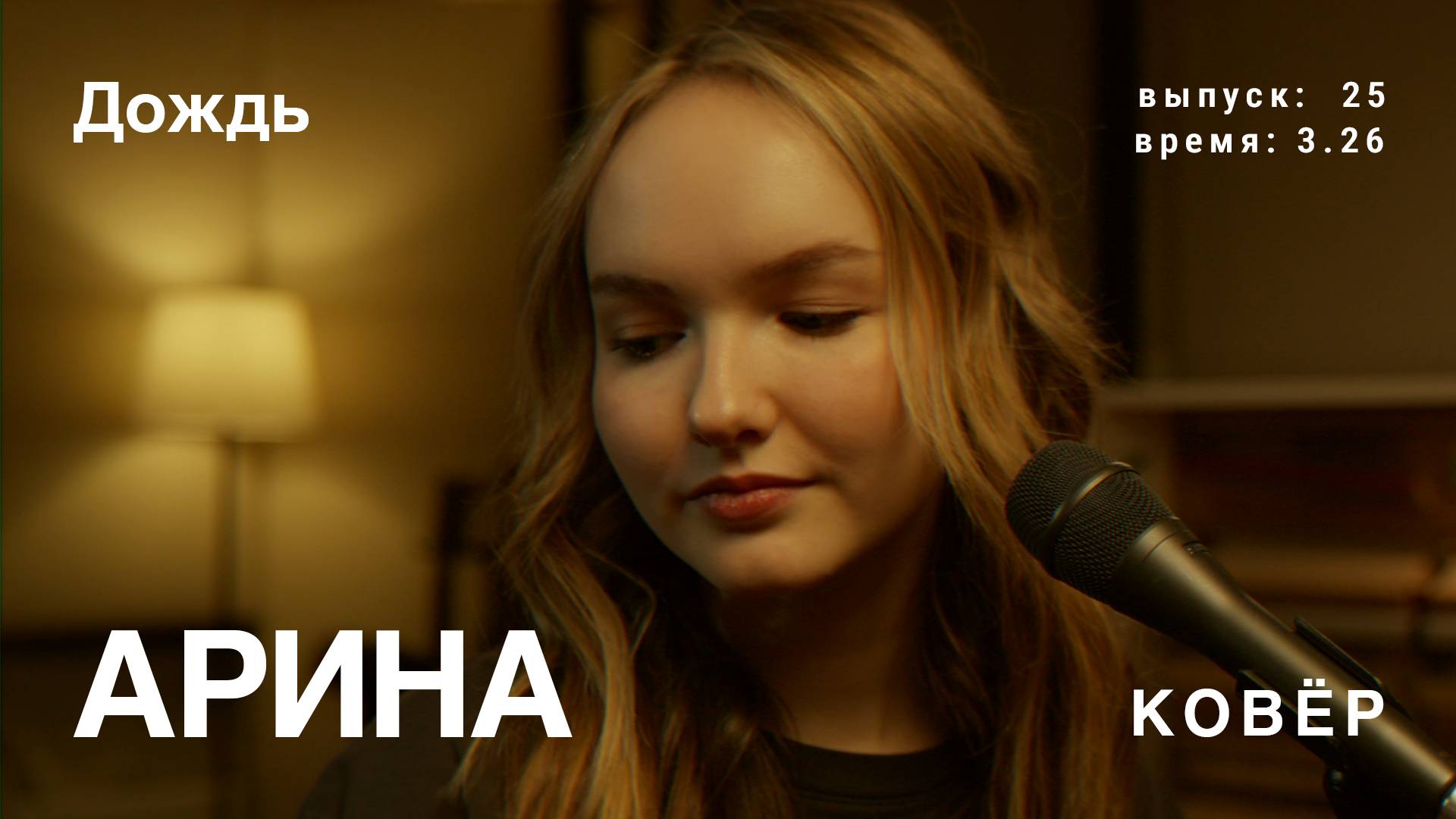 Арина Дождь (Ковёр Live)