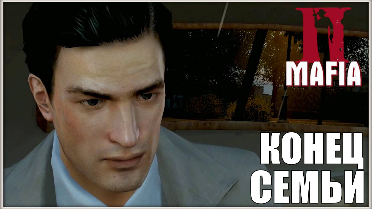 Финал истории. Mafia 2 #14