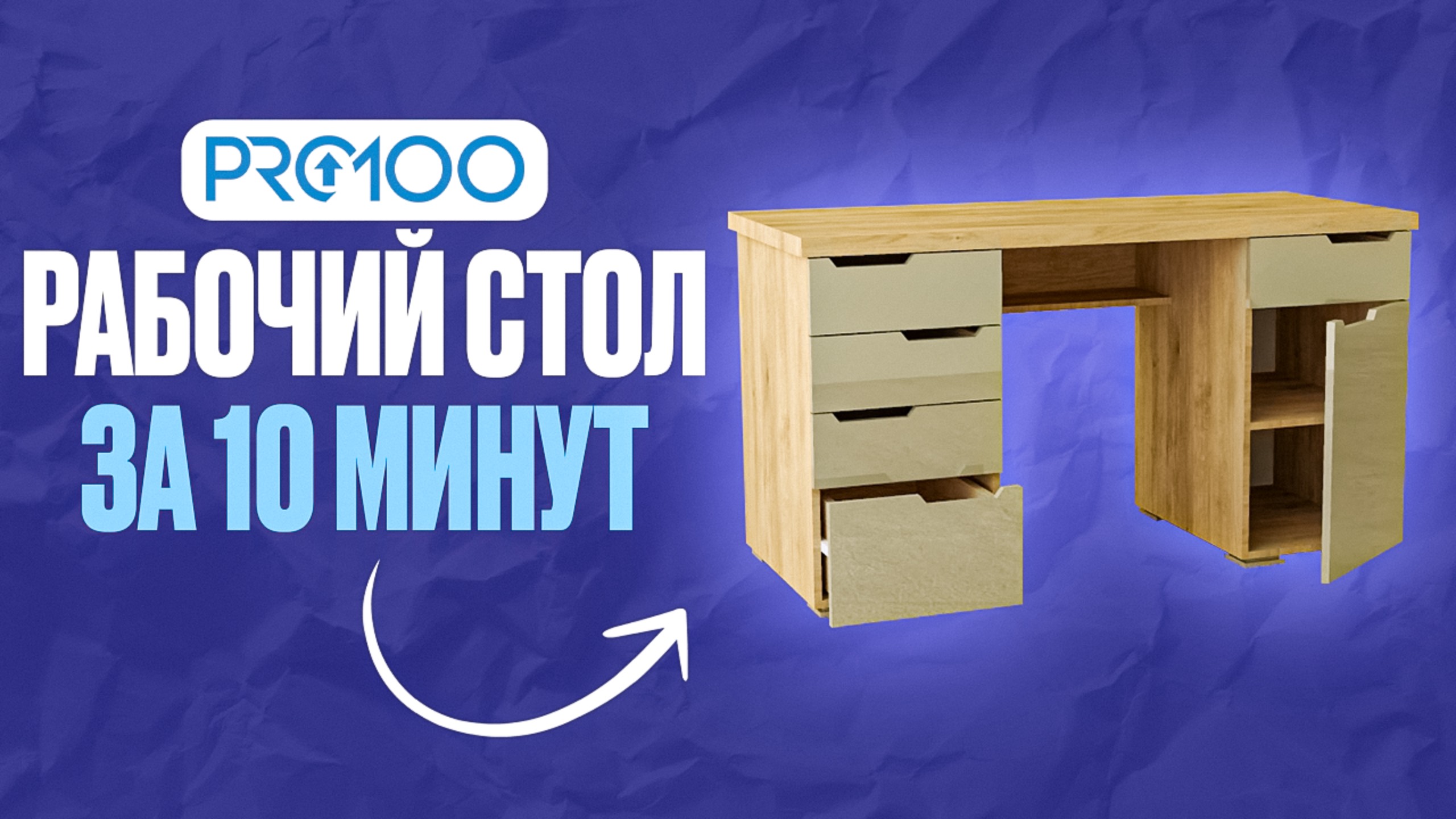 Рабочий стол за 10 минут в PRO100. Урок для НОВИЧКОВ