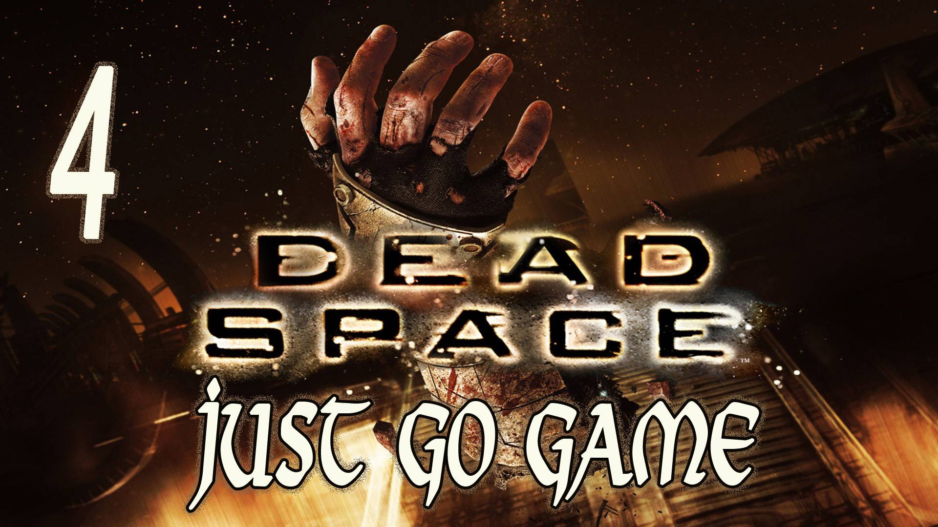 ПЕРВОЕ ПРОХОЖДЕНИЕ НА ХАРДЕ - Dead Space #4