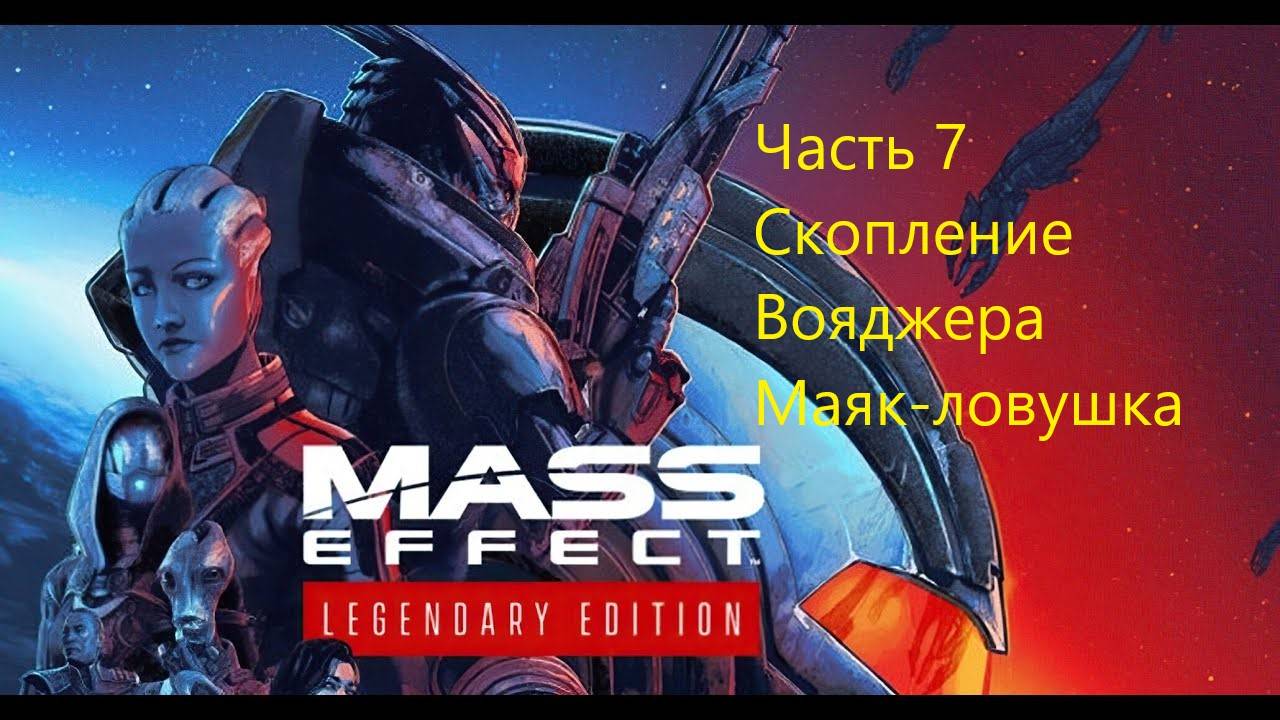 Mass Effect 1 Legendary Edition прохождение, часть 7