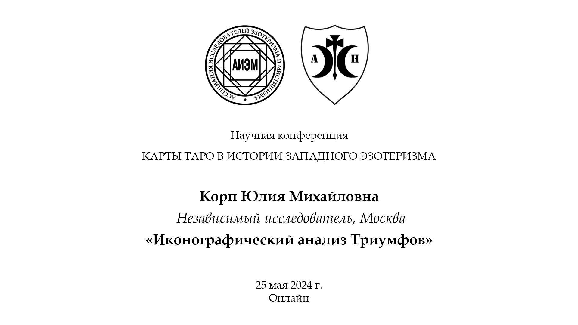 Корп Ю. М. — Иконографический анализ Триумфов