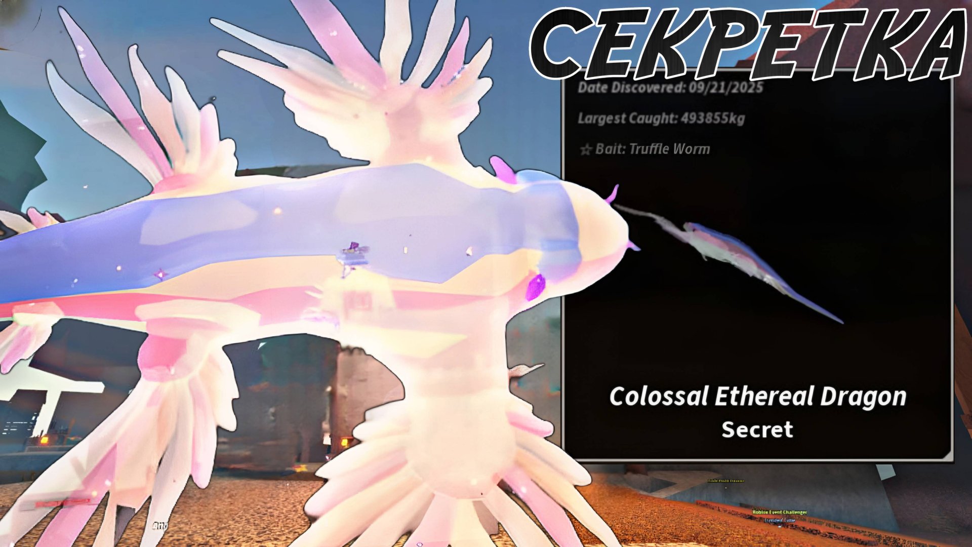 ОХОТА НА СЕКРЕТНОГО *ETHERIAL* КОЛОССАЛЬНОГО ДРАКОНА В ФИШ! | FISCH ROBLOX!