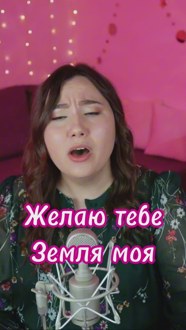 Желаю тебя Земля моя