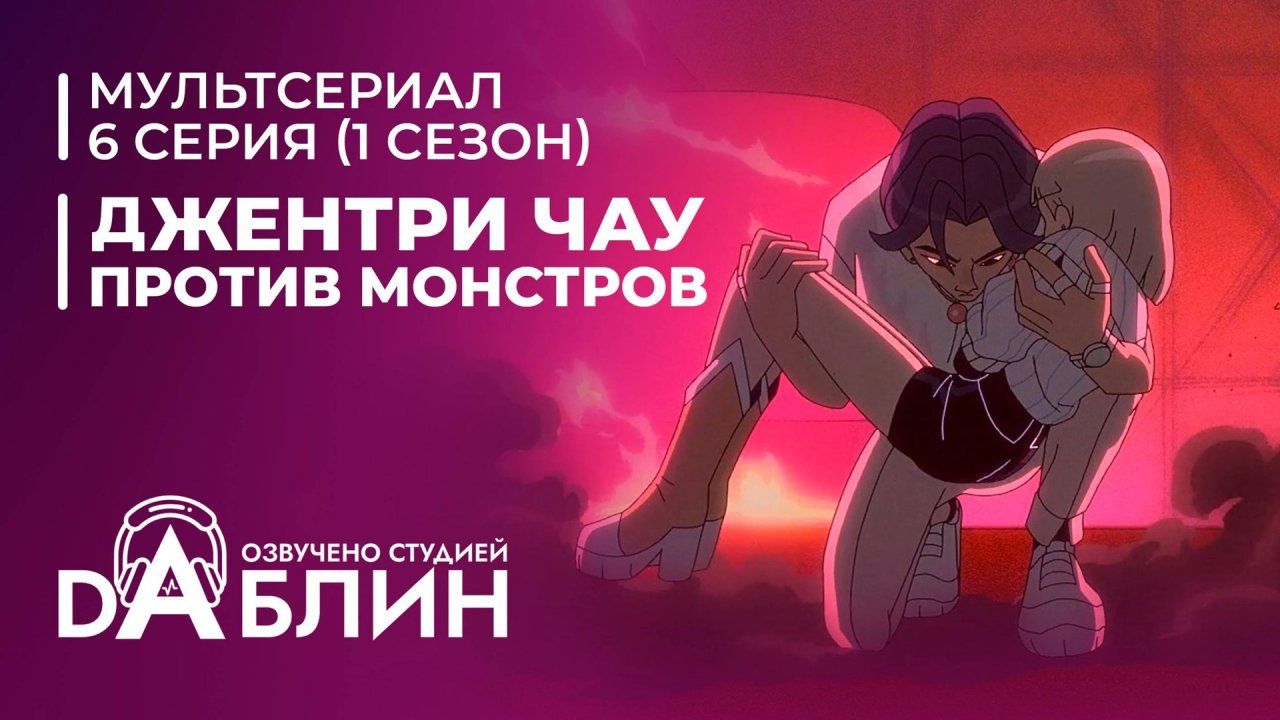 Джентри Чау против Монстров - 6 серия