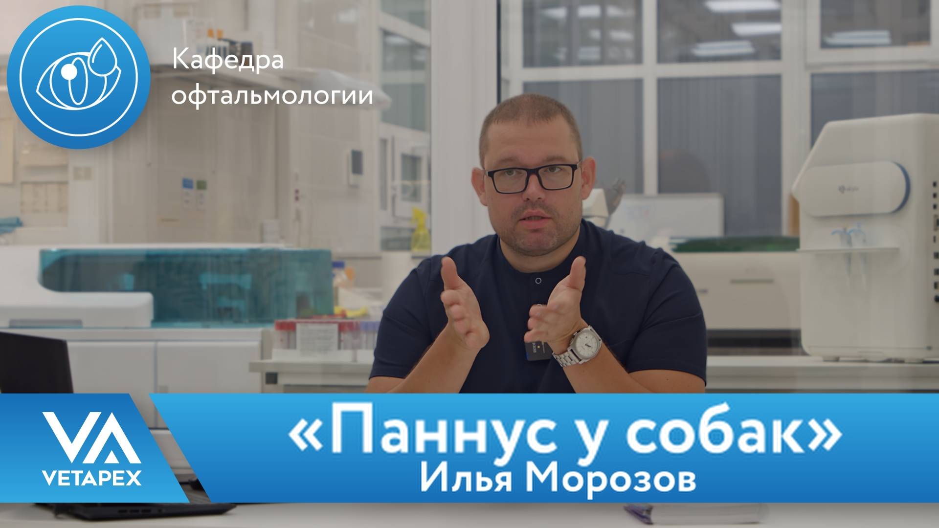 Кафедра Офтальмологии «Паннус у собак»