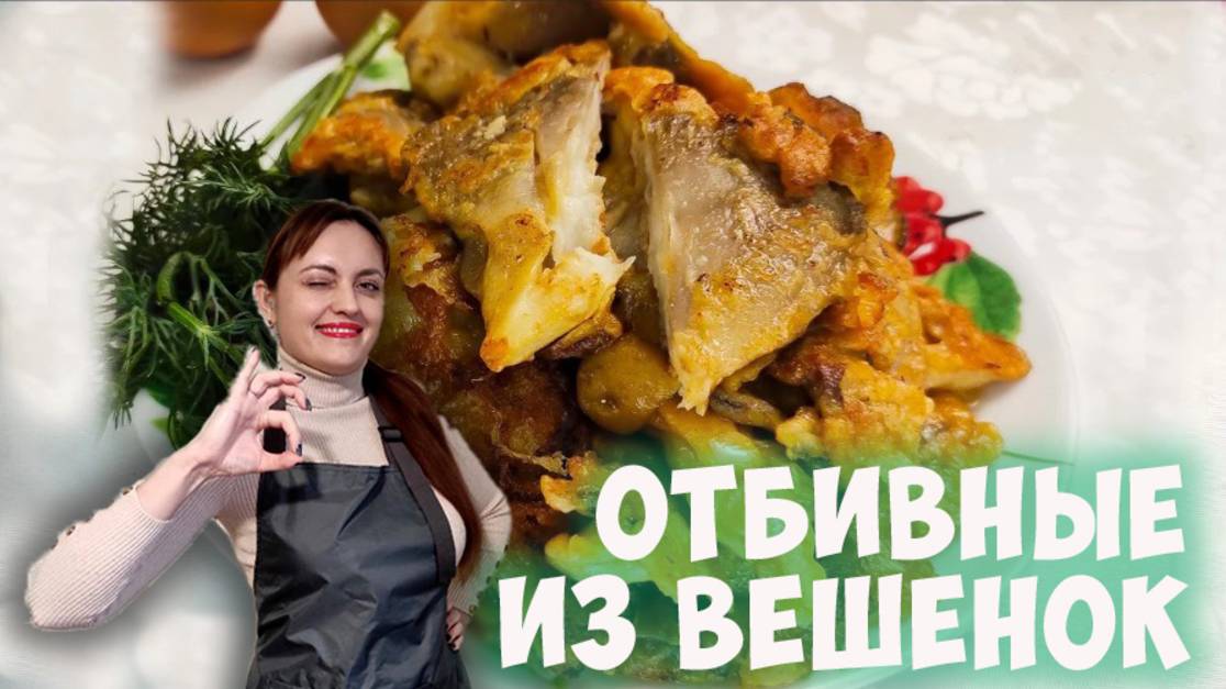 Отбивные из вешенок. Вкусная закуска осени