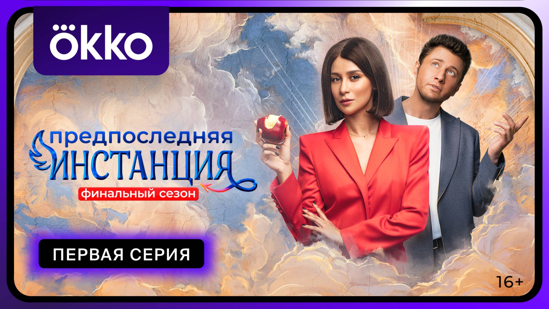 Предпоследняя инстанция. Финальный сезон | Первая серия