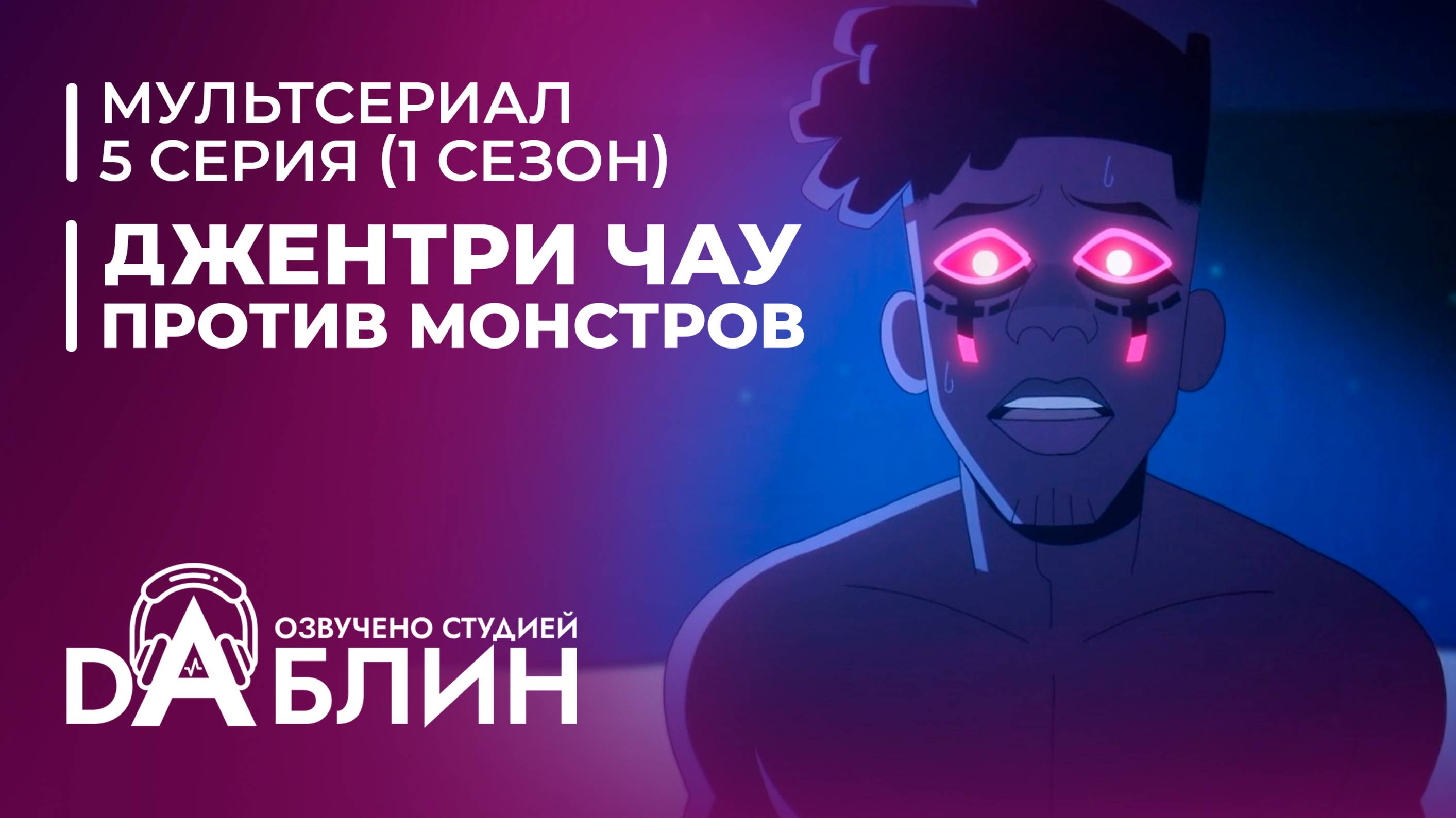 Джентри Чау против Монстров - 5 серия