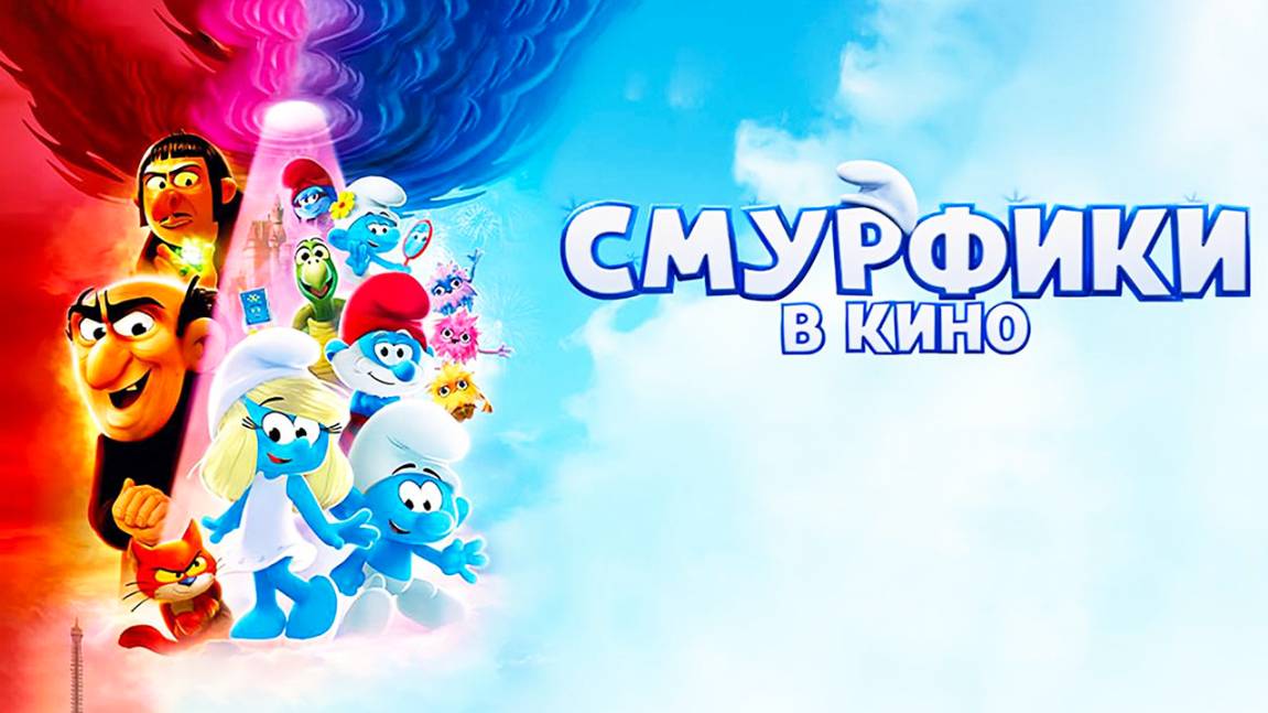 Смурфики в кино (2025) / Smurfs