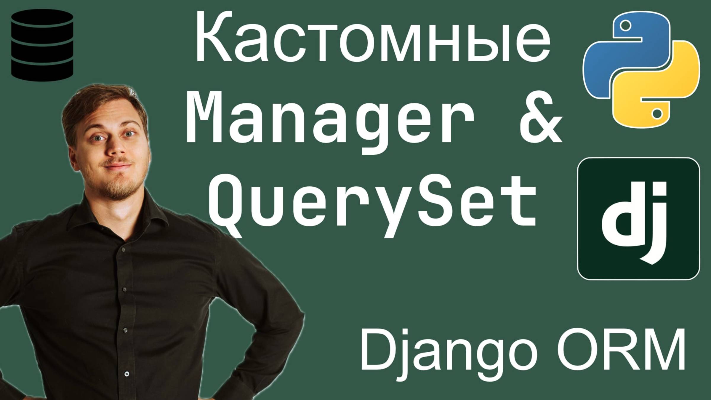 Переиспользование запросов через Manager и QuerySet на модели в Django