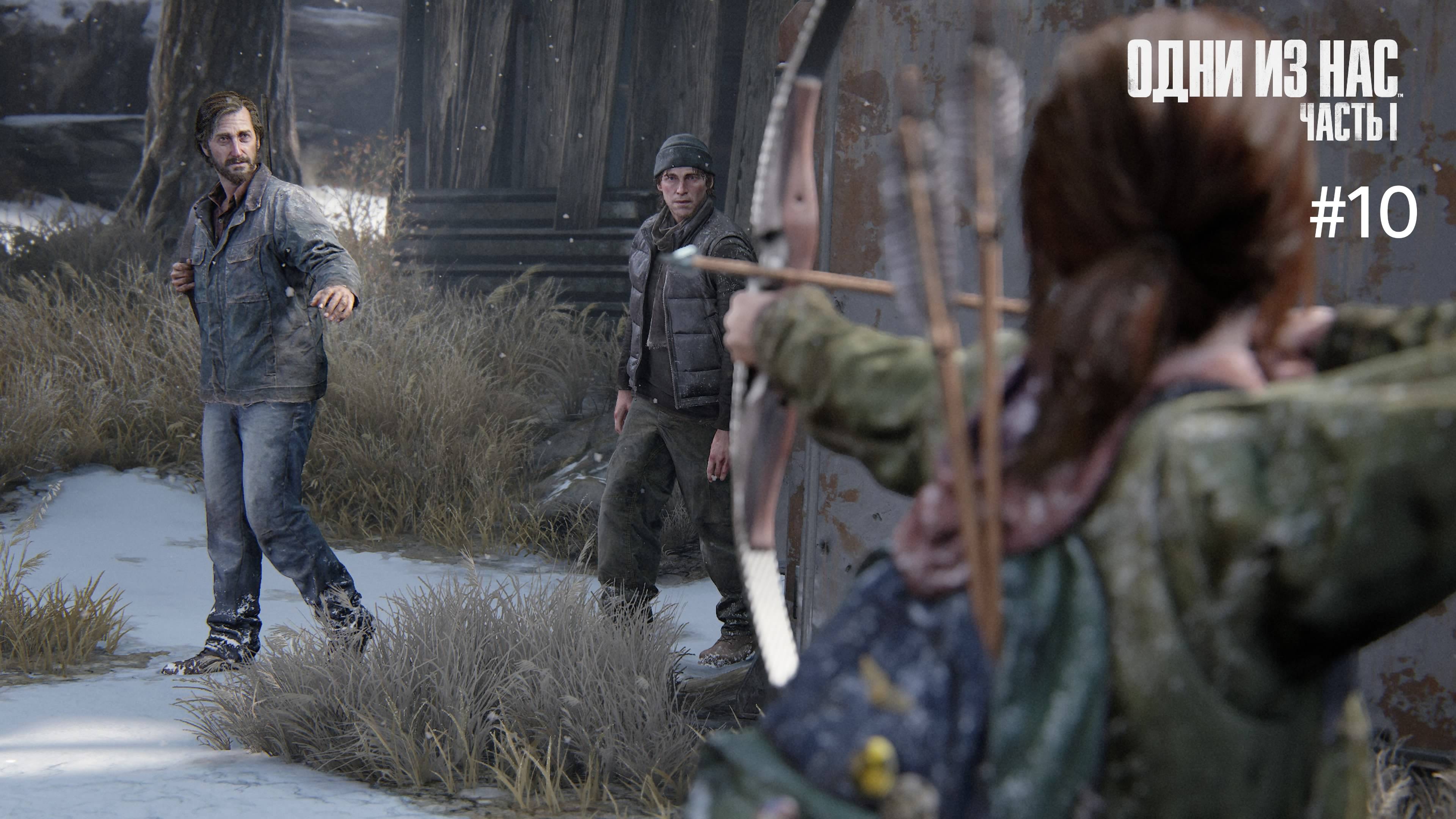 Выживаем за Элли, Новые друзья? The Last of Us Part 1 прохождение на сложности реализм часть 10