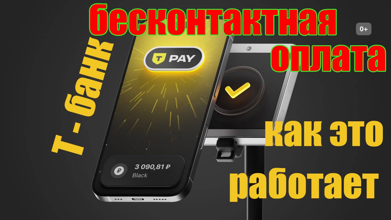 Т- банк бесконтактная оплата.