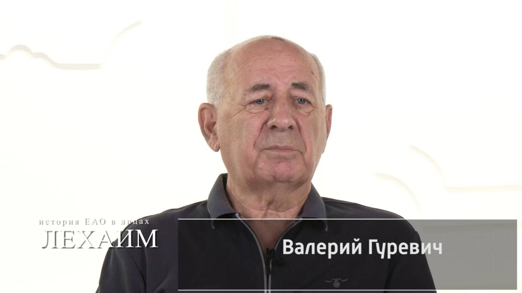Валерий Гуревич: О научной среде, ученых области и направлениях исследования - от первого лица