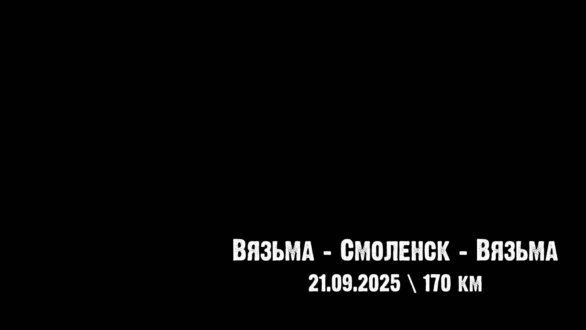ЗУРБ_УСКОР_Взм-Смл-Взм_20.09.2025
