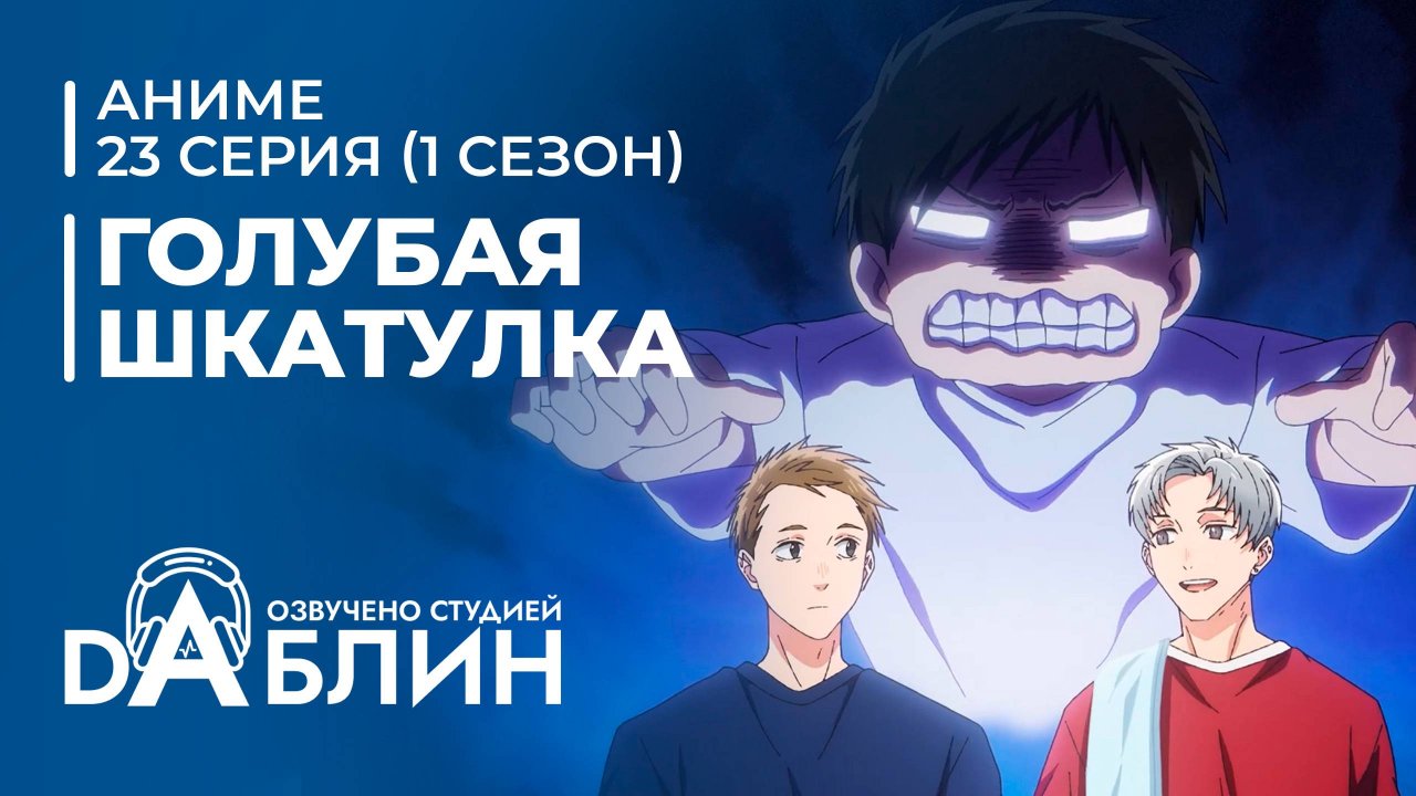 Голубая Шкатулка | Blue Box (1 сезон, 23 серия)