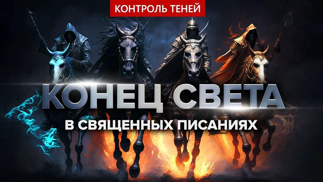 Апокалипсис: предвестники последних времён в Священных Писаниях | Контроль теней.