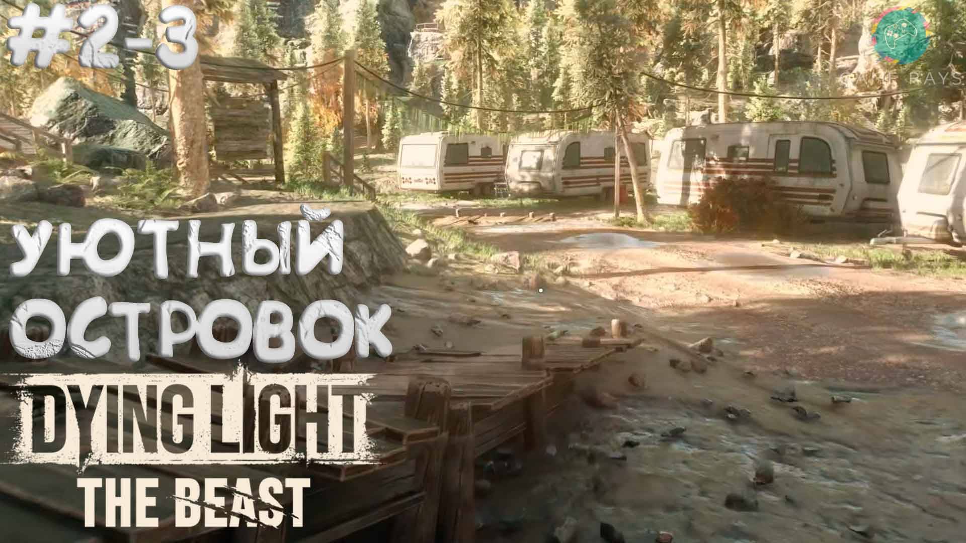 Dying Light: The Beast #2-3 ➤ Уютный островок