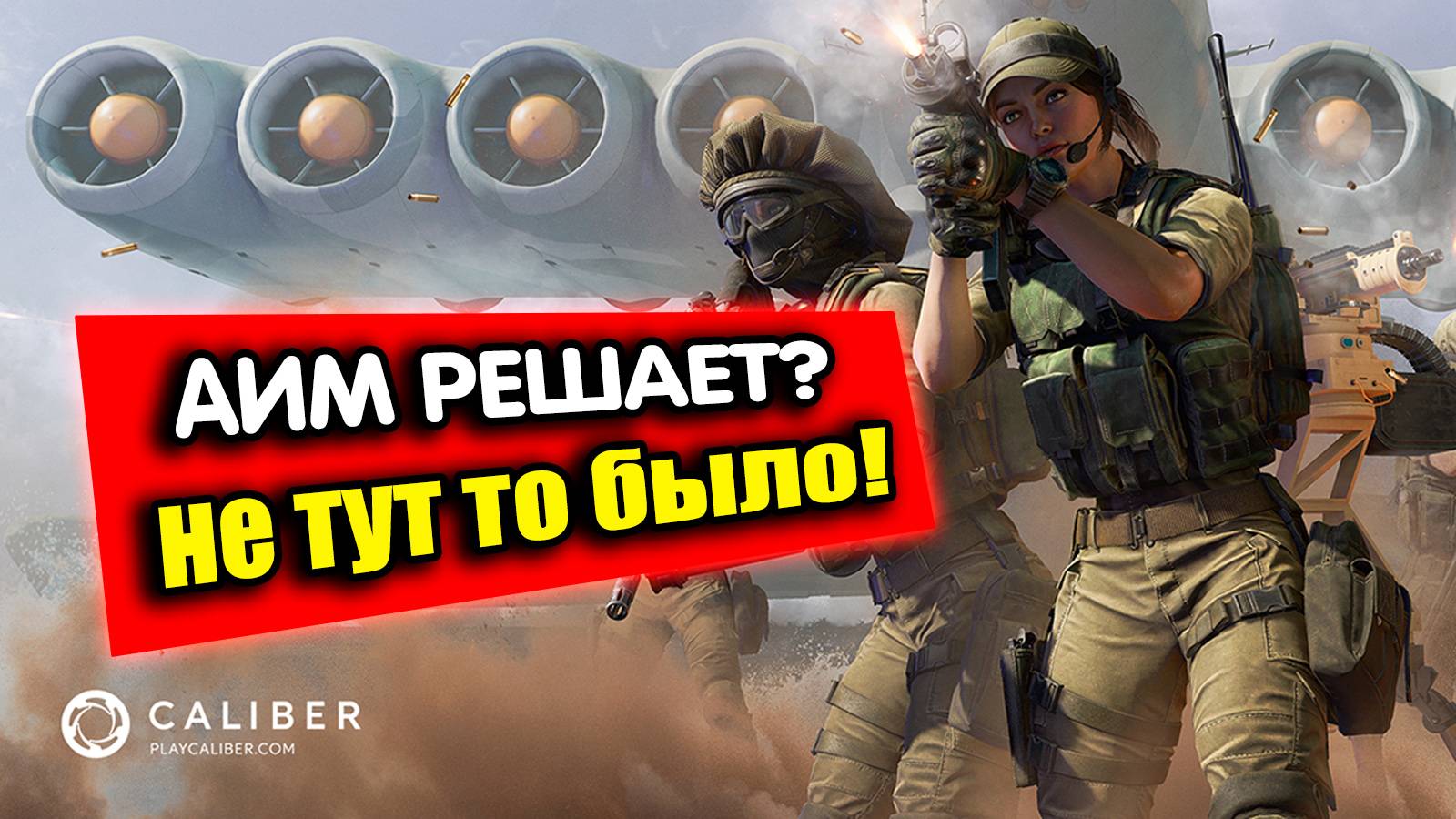 Обновление режимов в тактическом шутере - Caliber