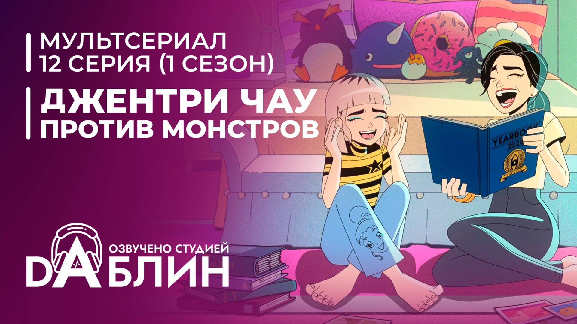 Джентри Чау против Монстров - 12 серия