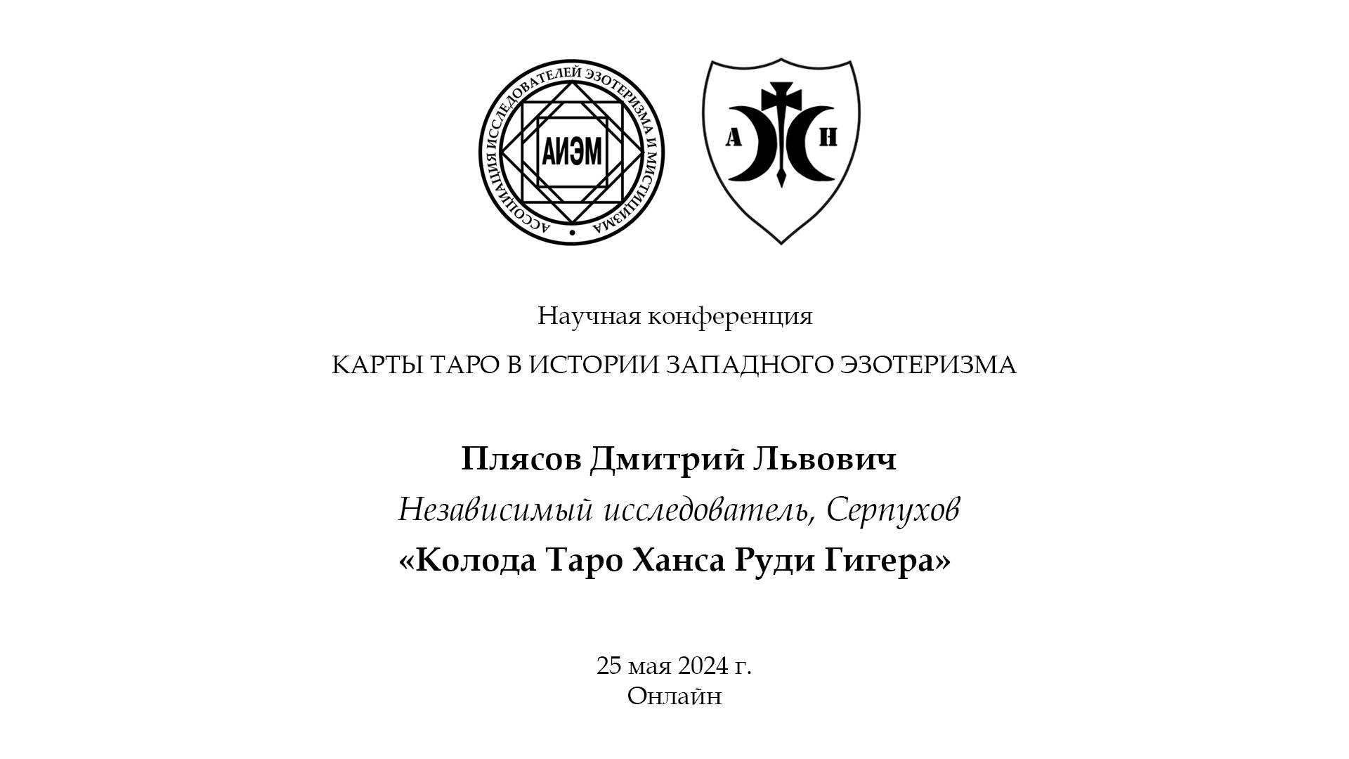 Плясов Д. Л. — Колода Таро Ханса Руди Гигера