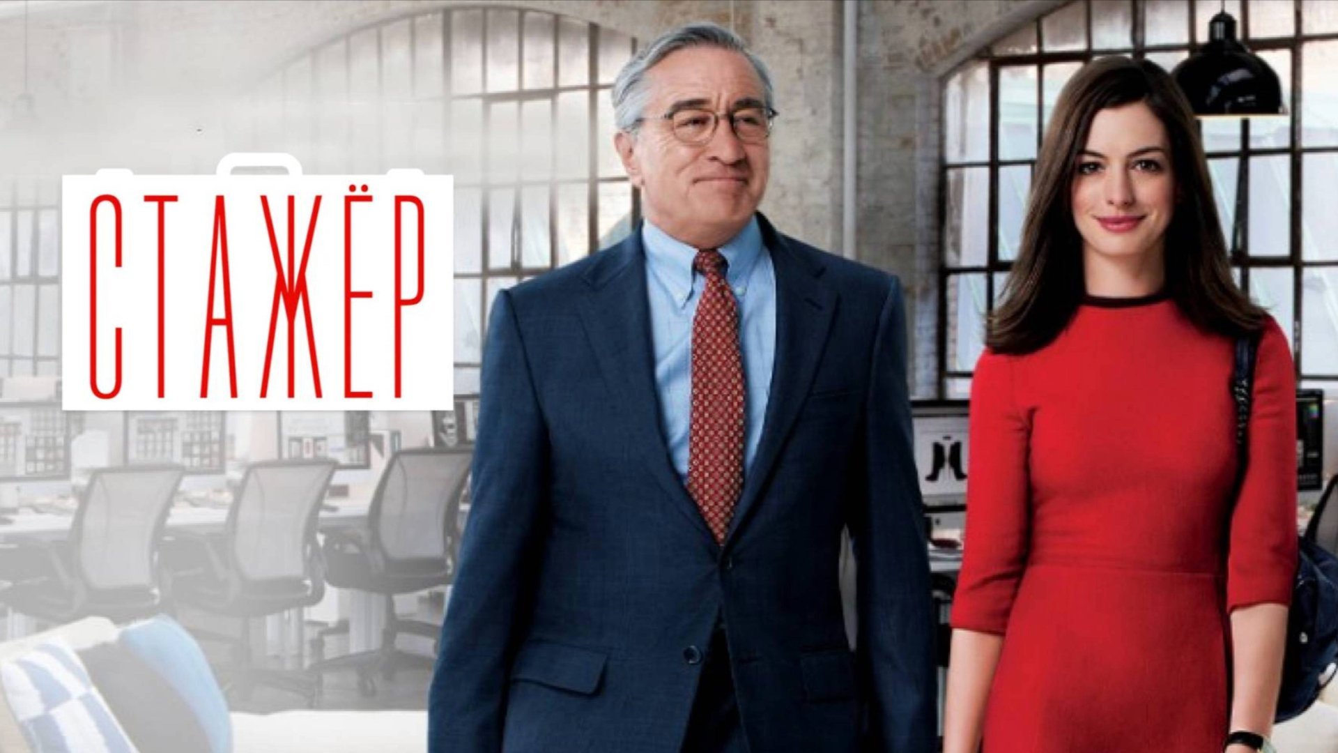 Стажёр / The Intern (2015)