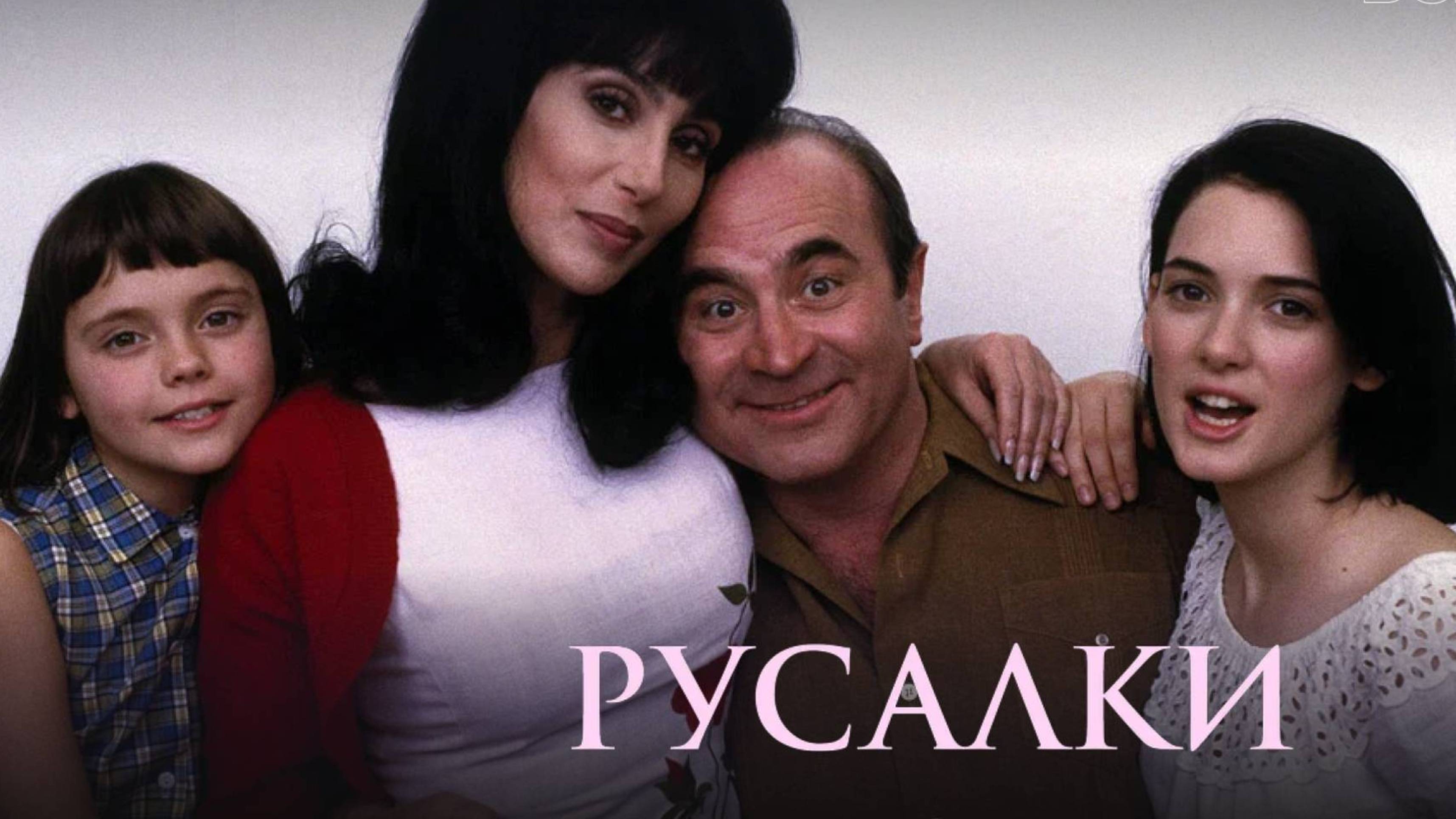 Русалки / Mermaids (1990)