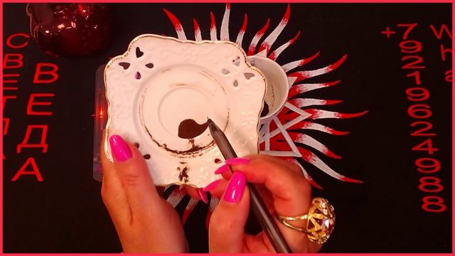 Что или Кто мешает жить #онлайн #таро #кофе Светлана ВЕДА