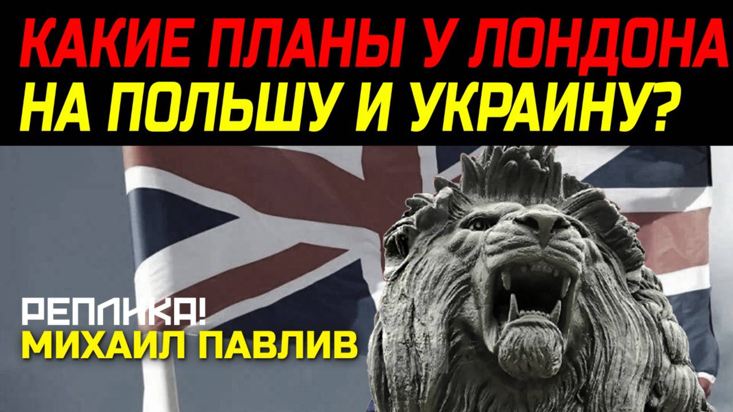 БРИТАНИЯ ИДЕТ ВА-БАНК?