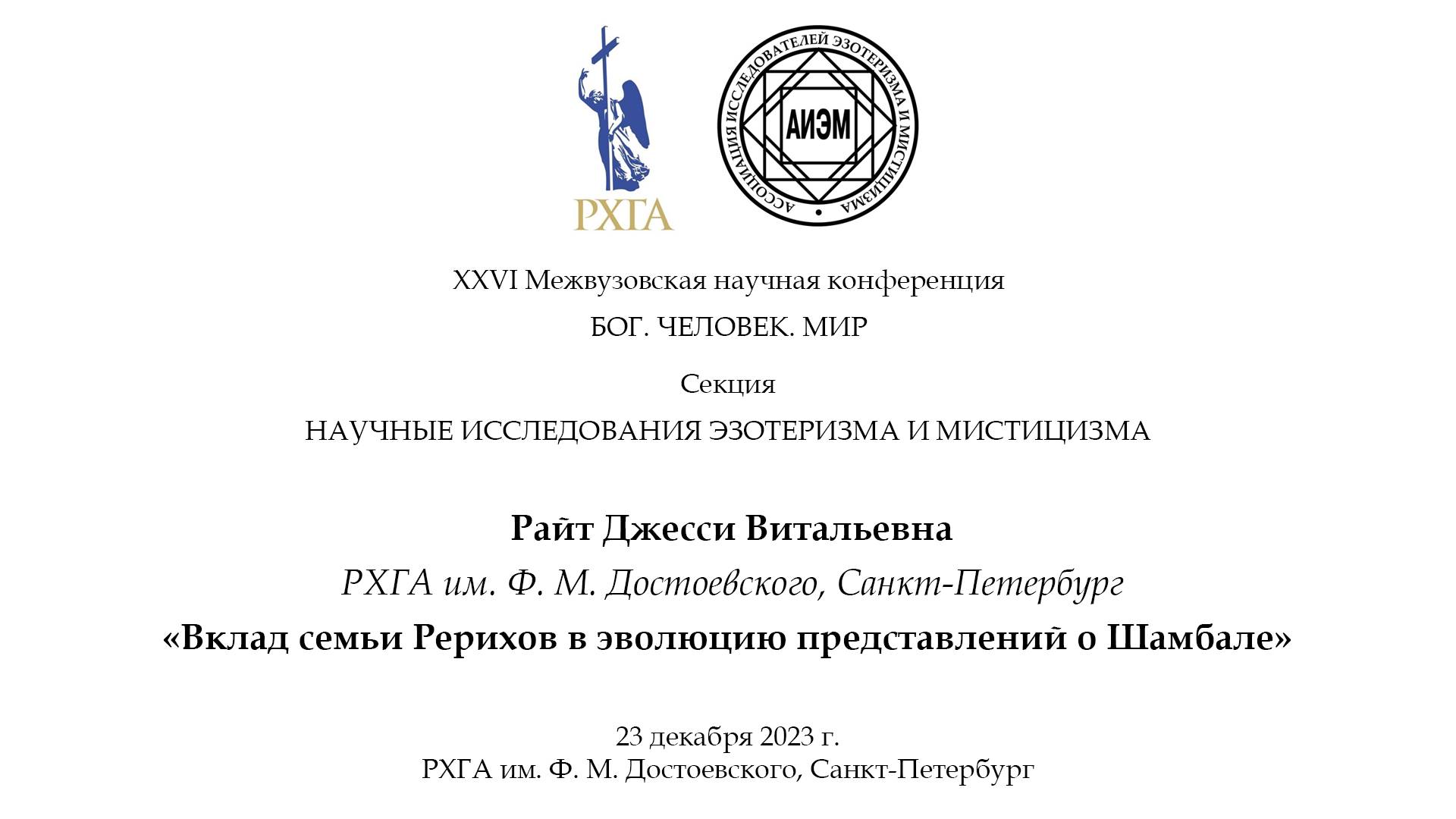 Райт Д. В. — Вклад семьи Рерихов в эволюцию представлений о Шамбале