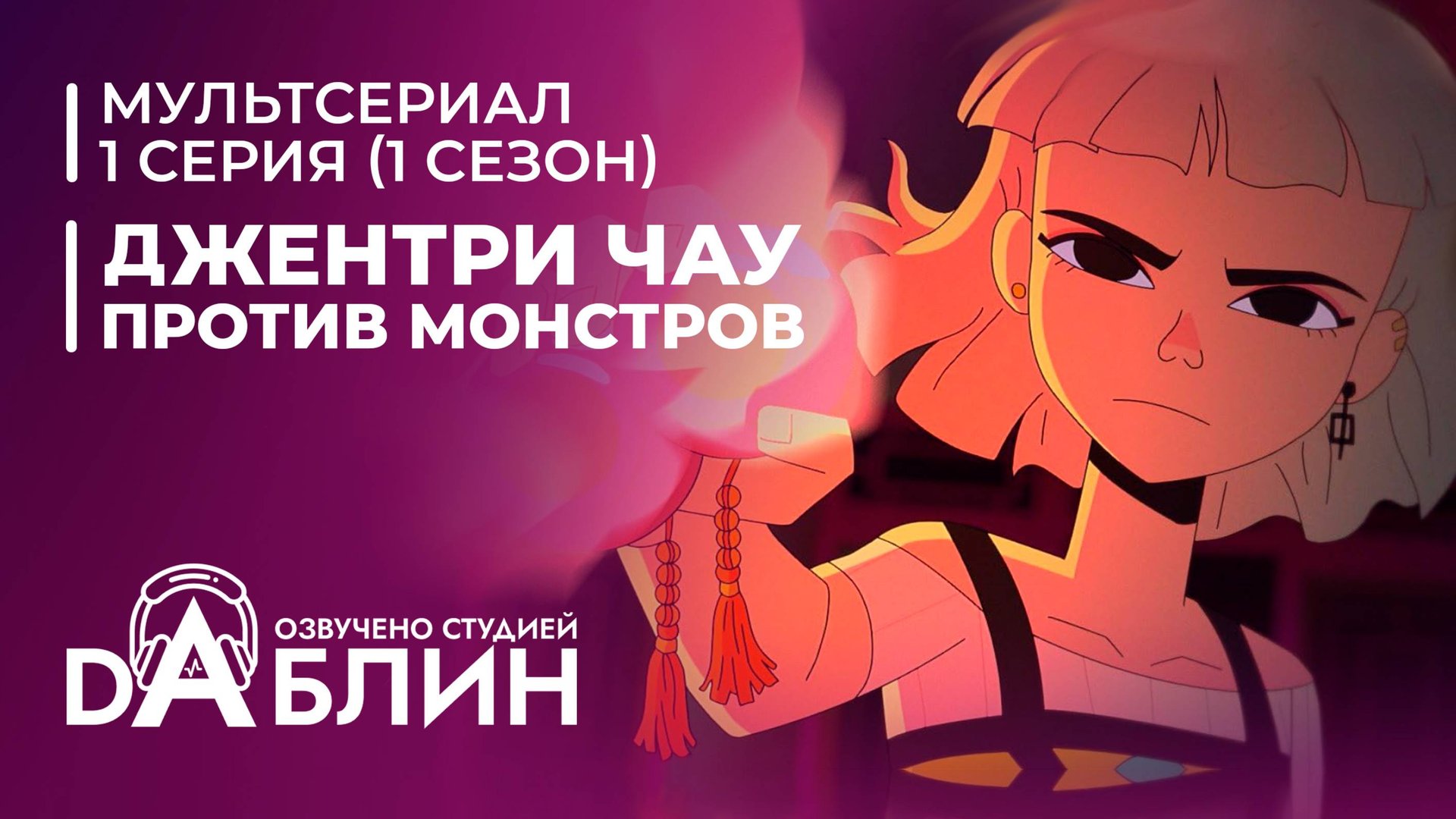 Джентри Чау против Монстров - 1 серия