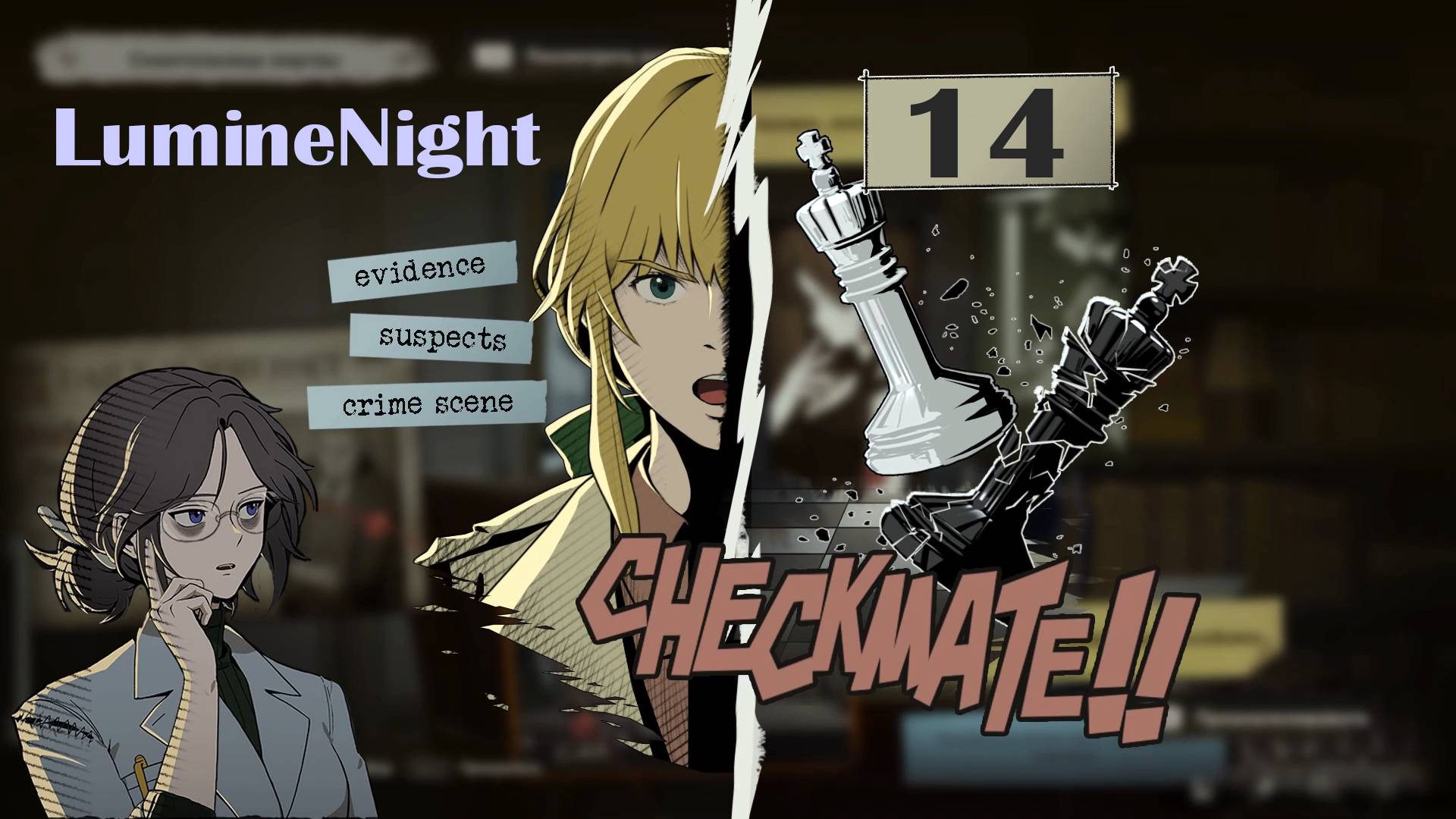 LumineNight № 14 (КАК ПРЕСТУПНИК ПОДМЯЛ ПОД СЕБЯ ВСЕХ)