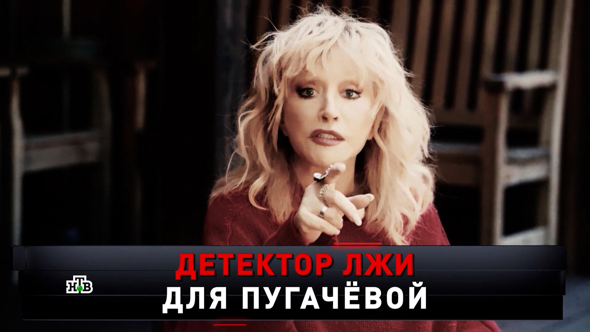 «Детектор лжи для Пугачёвой» | «Новые русские сенсации»