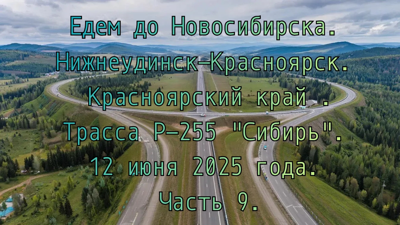 Едем до Новосибирска. Нижнеудинск-Красноярск. Трасса Р-255 "Сибирь". 12 июня 2025 года. Часть 9.