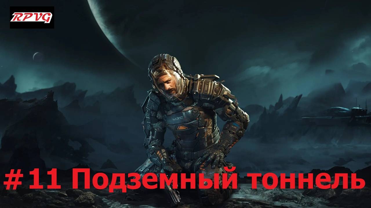Прохождение The Callisto Protocol - Серия 11: Подземный тоннель