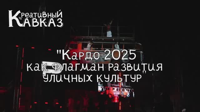 Проект «Креативный Кавказ» 1 серия. Кардо: флагман развития уличных культур