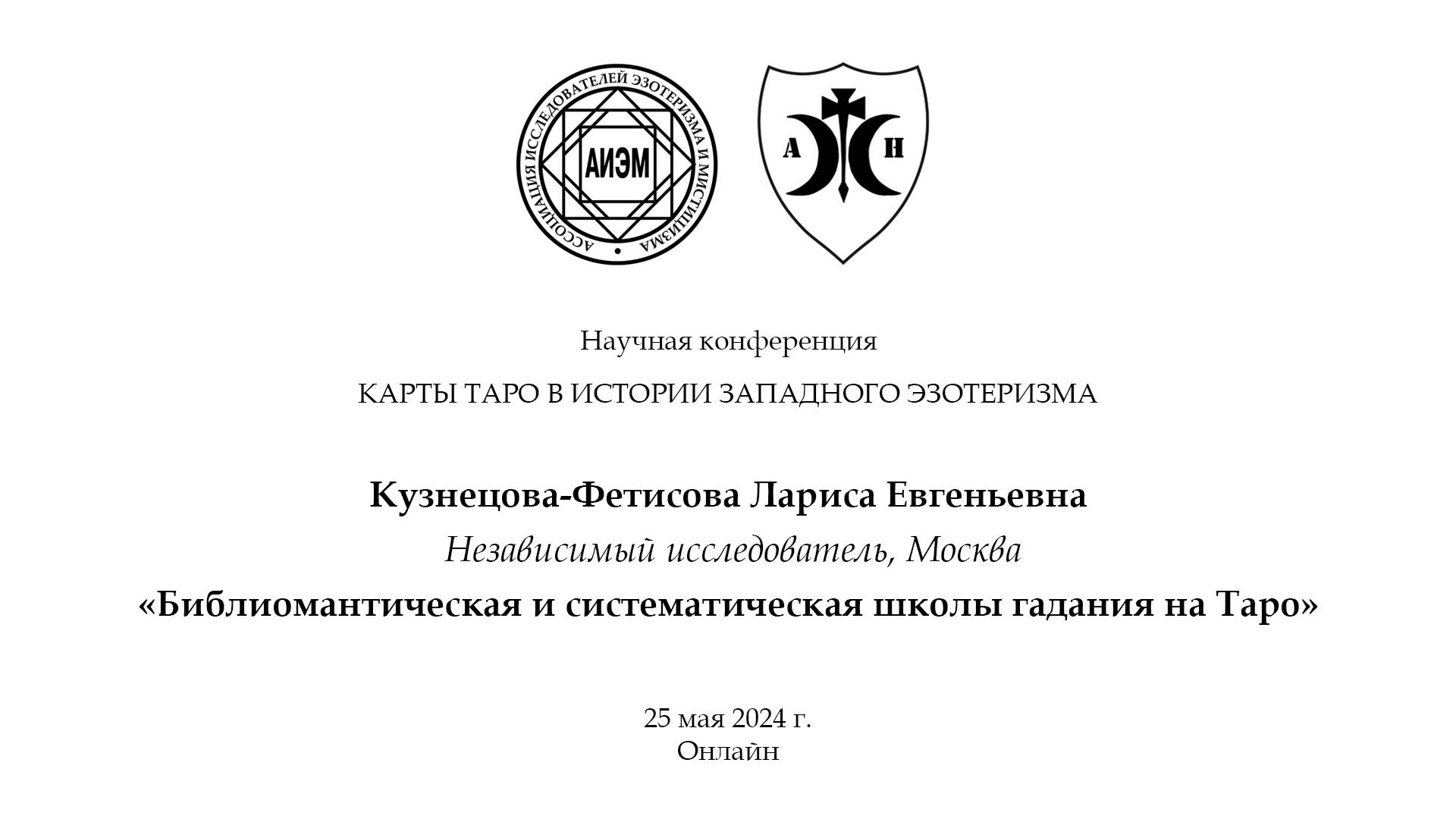 Кузнецова-Фетисова Л. Е. — Библиомантическая и систематическая школы гадания на Таро