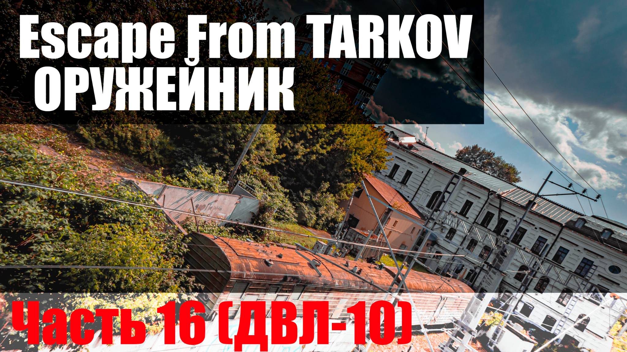 Оружейник. Часть 16 (ДВЛ-10)