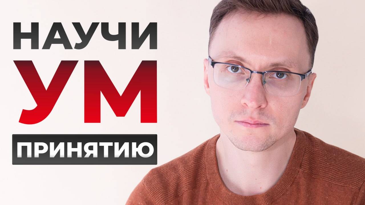 Принятие и ум. Саморазвитие и осознанность. Как медитация помогает жить свободно.