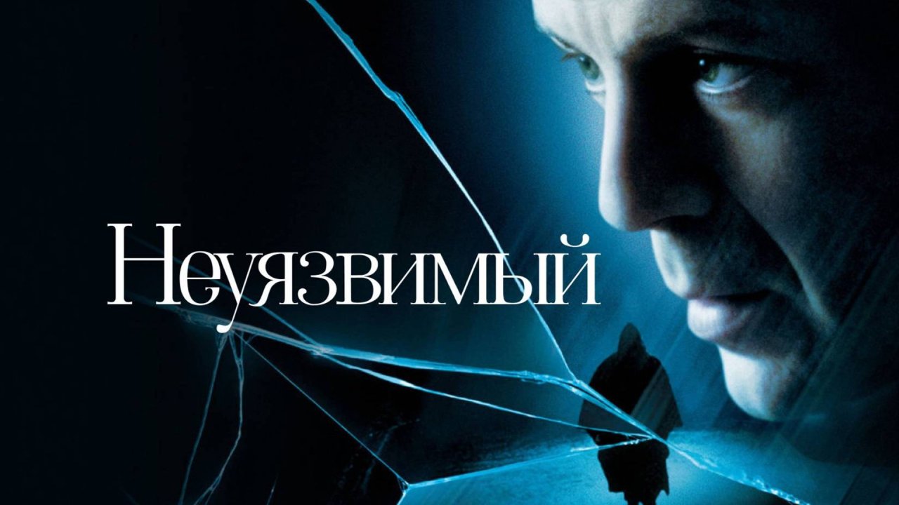Неуязвимый / Unbreakable (2000)