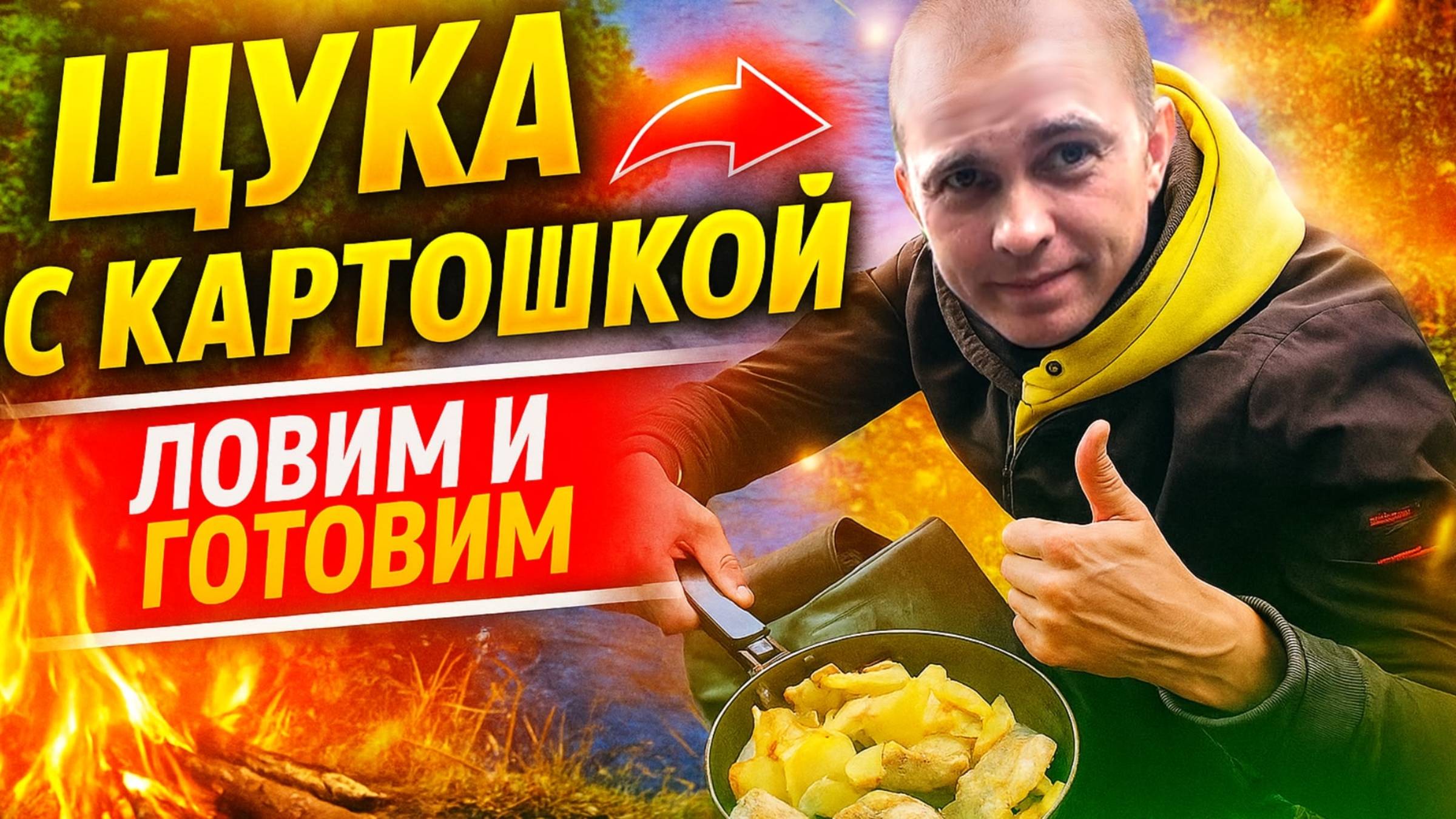 Осенняя рыбалка на щуку.Наловил , приготовил на костре и провалился в трясину.